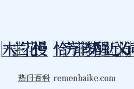 木兰花慢·恰芳菲梦醒近义词是什么意思的图片